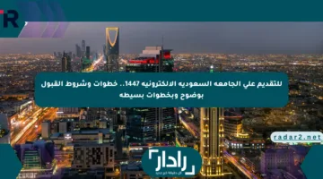 للتقديم على الجامعة السعودية الإلكترونية 1447.. خطوات وشروط القبول بوضوح وبخطوات بسيطة